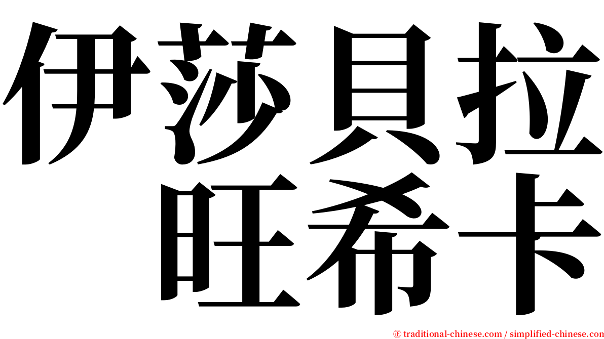 伊莎貝拉　旺希卡 serif font